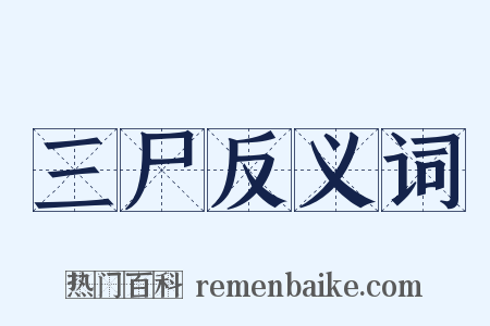 三尸反义词是什么意思的图片